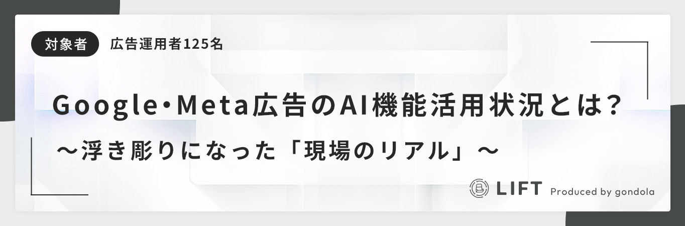 【最新調査】Google・Meta広告のAI機能活用状況とは？浮き彫りになった「現場のリアル」