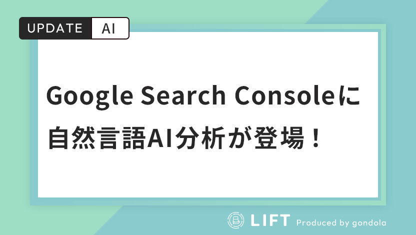 Google Search Consoleに自然言語AI分析が登場！今後のデータ分析はどう変わる？