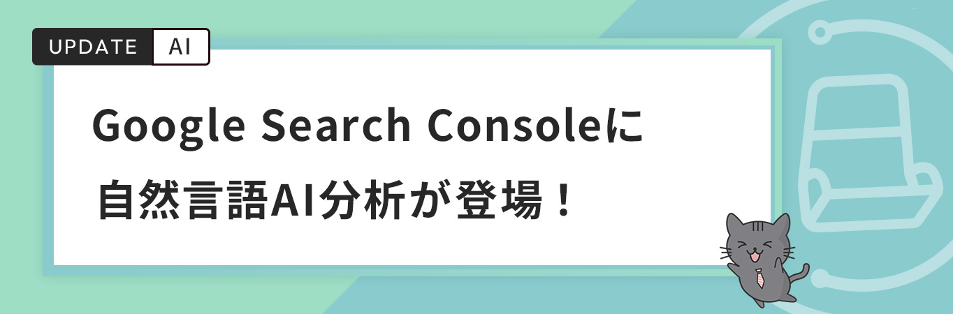 Google Search Consoleに自然言語AI分析が登場！今後のデータ分析はどう変わる？
