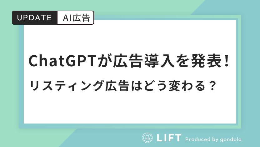 ChatGPTが広告導入を発表！リスティング広告はどう変わる？