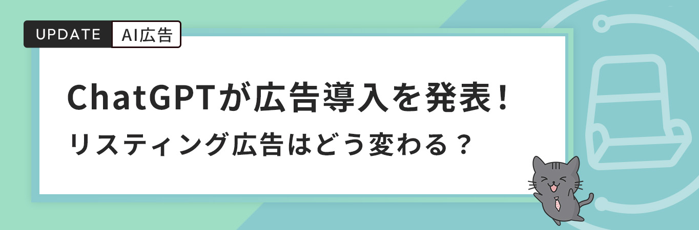 ChatGPTが広告導入を発表！リスティング広告はどう変わる？