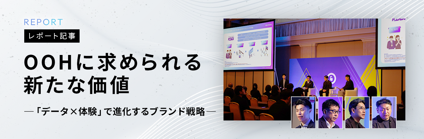 【AWA2025レポート】OOHに求められる新たな価値─「データ×体験」で進化するブランド戦略─