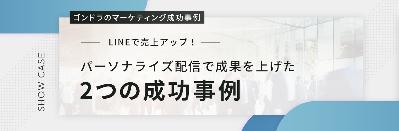 LINEで売上アップ！パーソナライズ配信で成果を上げた2つの成功事例