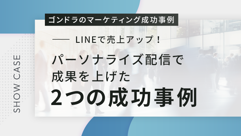 LINEで売上アップ！パーソナライズ配信で成果を上げた2つの成功事例