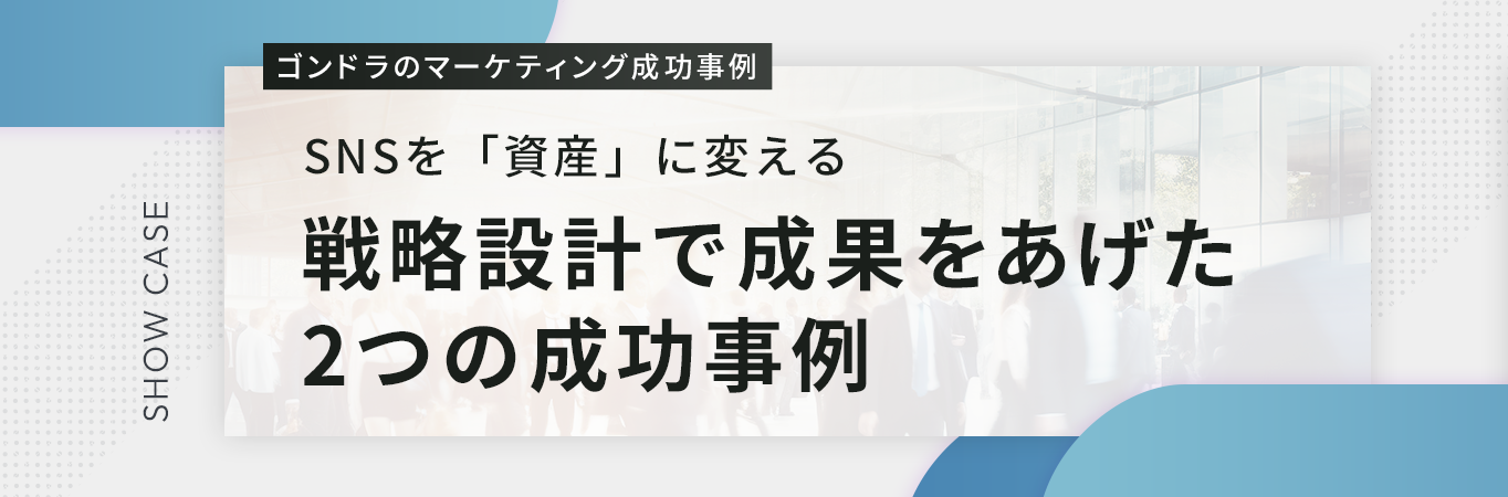 SNSを「資産」に変える〜戦略設計で成果をあげた2つの成功事例〜