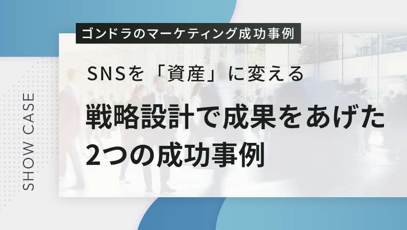 SNSを「資産」に変える〜戦略設計で成果をあげた2つの成功事例〜