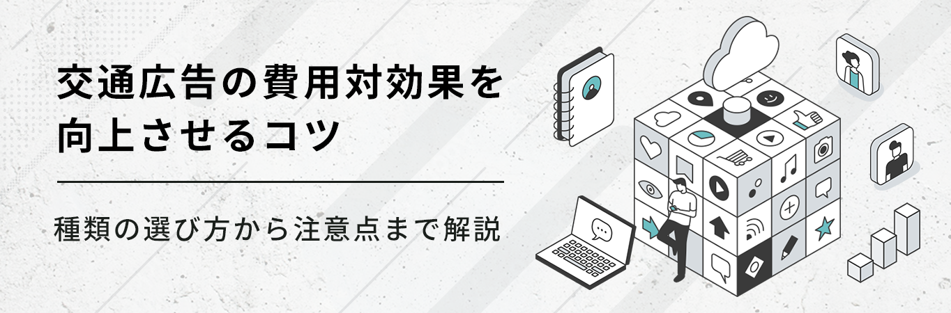 交通広告の費用対効果を向上させるコツ｜種類の選び方から注意点まで解説