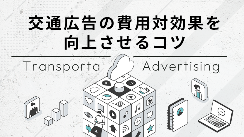 交通広告の費用対効果を向上させるコツ｜種類の選び方から注意点まで解説