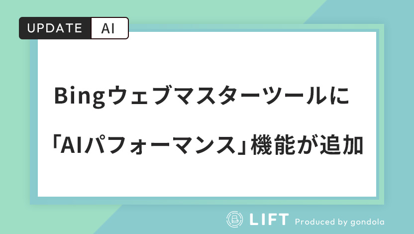 Bingウェブマスターツールに「AIパフォーマンス」機能が追加！AI時代の新しい分析指標とは？