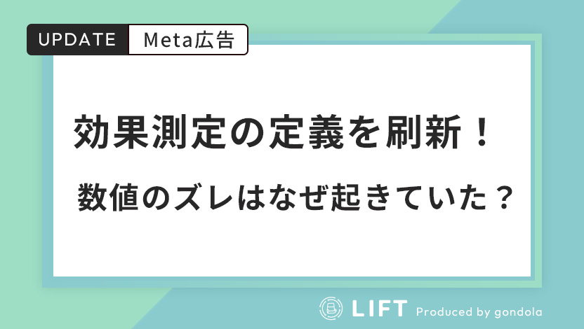 Meta広告、効果測定の定義を刷新！数値のズレはなぜ起きていたのか