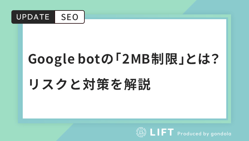 Google botの「2MB制限」とは？重要コンテンツが無視されるリスクと対策