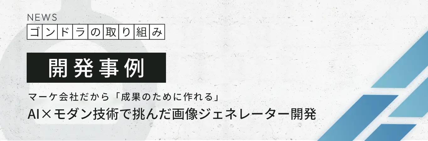 【開発事例】マーケ会社だから「成果のために作れる」｜AI×モダン技術で挑んだ画像ジェネレーター開発