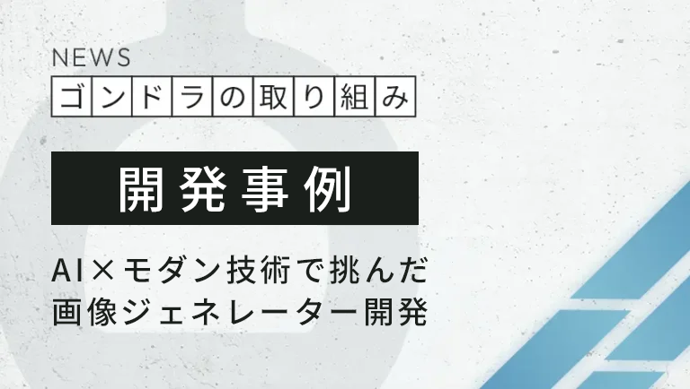 【開発事例】マーケ会社だから「成果のために作れる」｜AI×モダン技術で挑んだ画像ジェネレーター開発