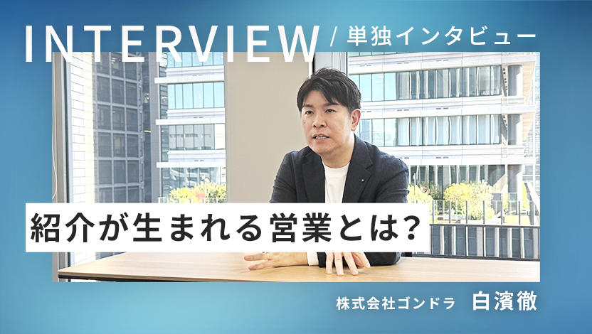 紹介が生まれる営業とは？ゴンドラ流『関係構築術』の実践