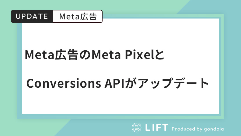 Meta PixelとConversions APIがアップデート｜広告計測の「技術格差」が縮まる時代へ