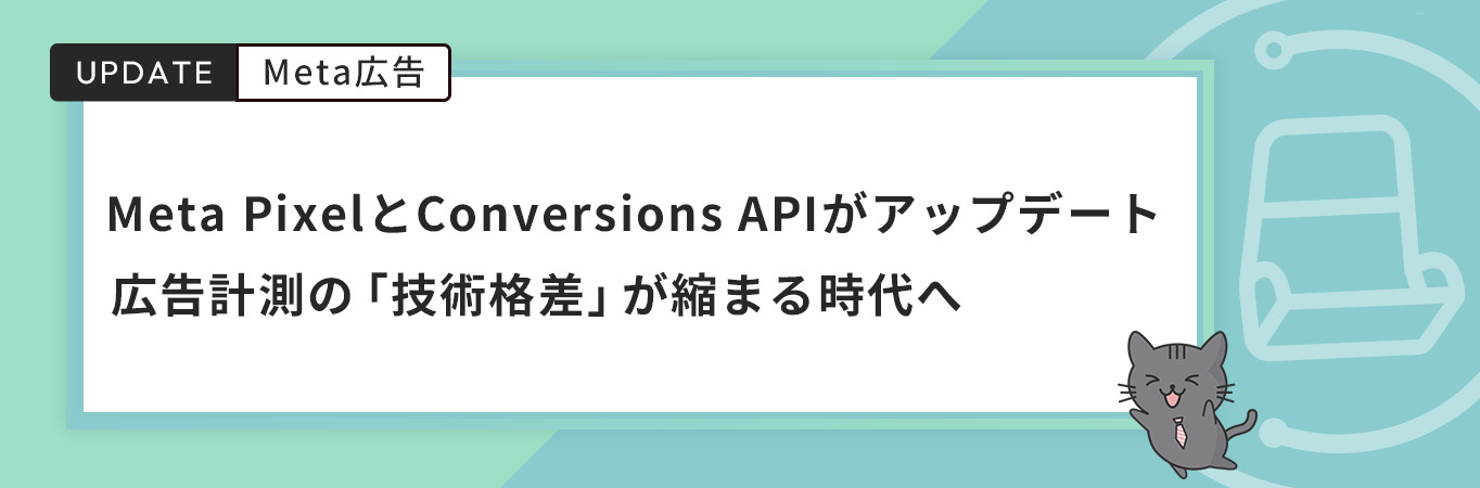 Meta PixelとConversions APIがアップデート｜広告計測の「技術格差」が縮まる時代へ