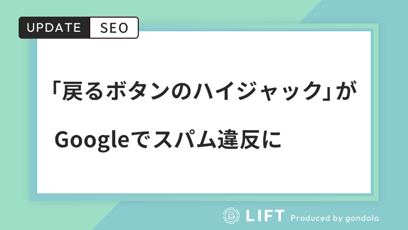 「戻るボタンのハイジャック」がスパム違反に｜影響と代替施策を解説
