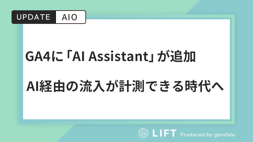 GA4に「AI Assistant」チャネルが追加｜AI経由の流入が標準計測できる時代へ