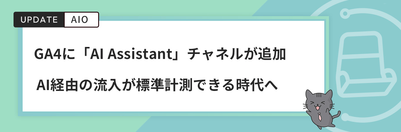 GA4に「AI Assistant」チャネルが追加｜AI経由の流入が標準計測できる時代へ