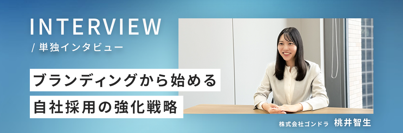 【採用マーケ成功事例】ブランディングから始める自社採用の強化戦略