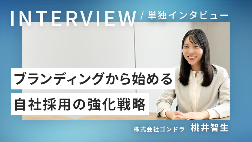 【採用マーケ成功事例】ブランディングから始める自社採用の強化戦略