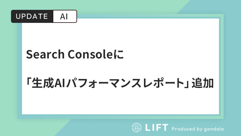 Search Consoleに「生成AIパフォーマンスレポート」が追加