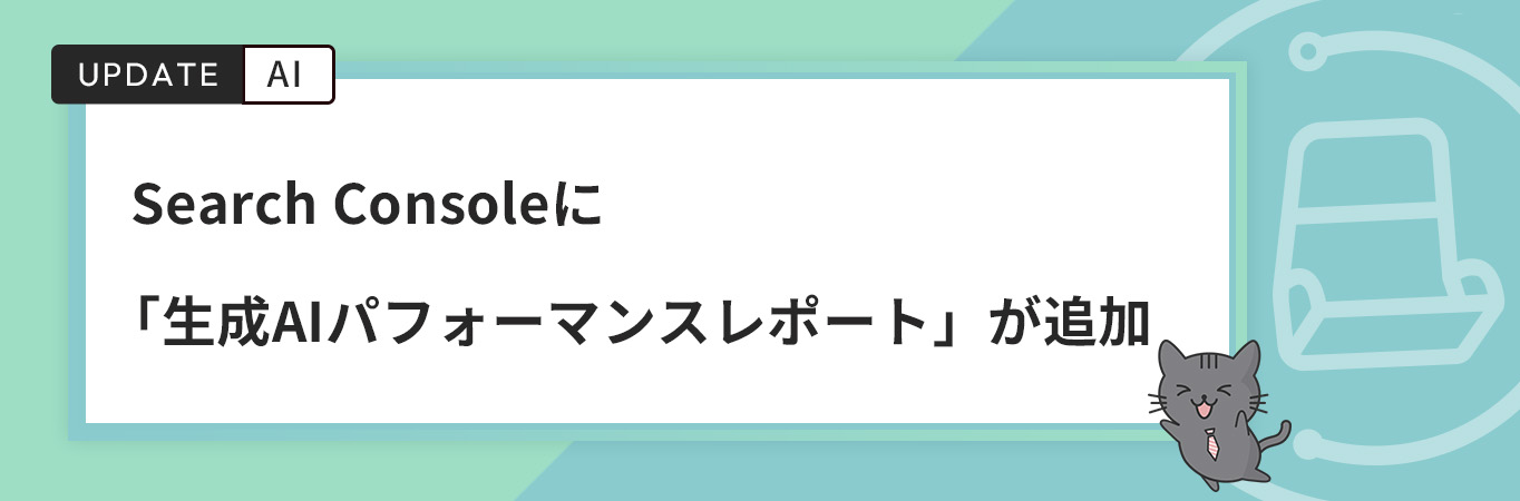 Search Consoleに「生成AIパフォーマンスレポート」が追加