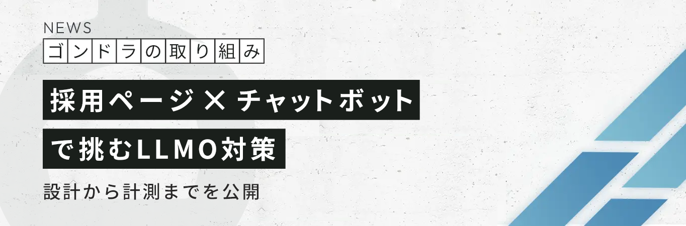 【開発事例】採用ページ×チャットボットで挑むLLMO対策｜設計から計測までを公開
