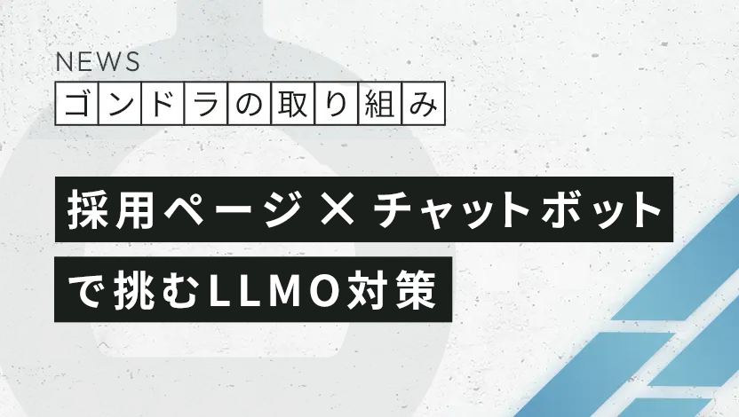 【開発事例】採用ページ×チャットボットで挑むLLMO対策｜設計から計測までを公開