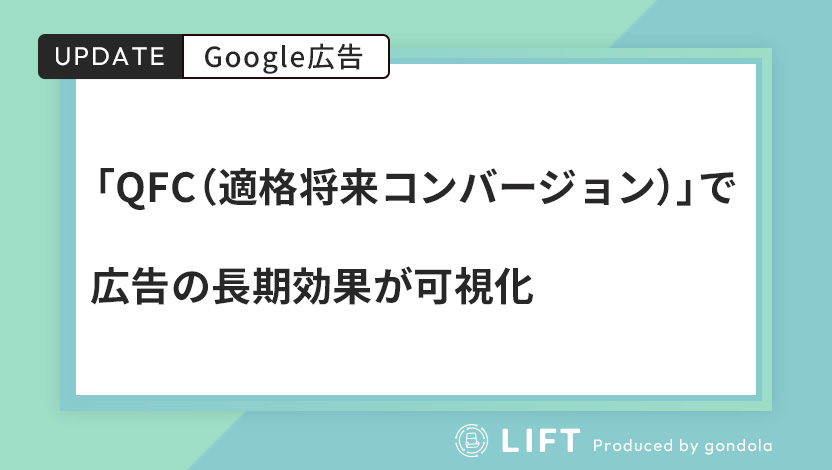 Google広告に「QFC（適格将来コンバージョン）」が登場！広告の長期効果を可視化