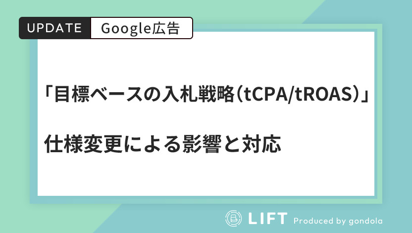 Google広告「目標ベースの入札戦略（tCPA/tROAS）」の仕様を変更｜影響と今後の対応