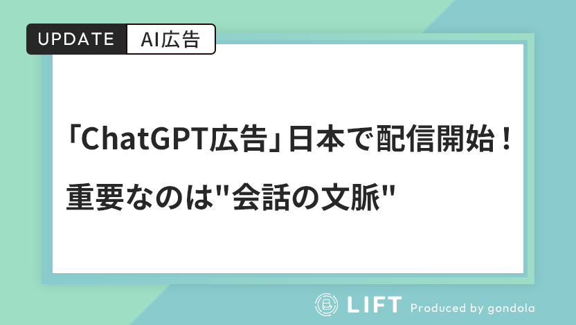 「ChatGPT広告」が日本で配信開始！キーワードより重要なのは”会話の文脈”