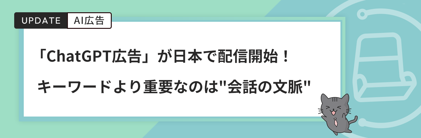 「ChatGPT広告」が日本で配信開始！キーワードより重要なのは”会話の文脈”