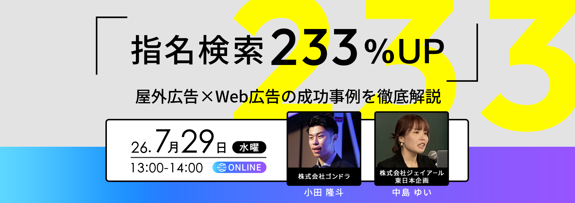 【指名検索233％UP】屋外広告×Web広告の成功事例を徹底解説