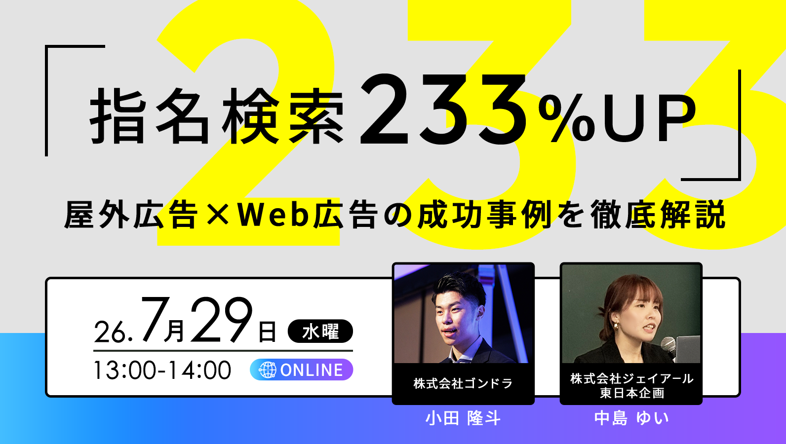 【指名検索233％UP】屋外広告×Web広告の成功事例を徹底解説