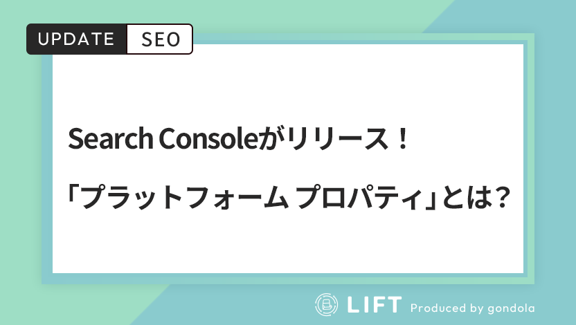 Search Console「プラットフォーム プロパティ」とは？SNS・動画SEOの活用戦略を解説