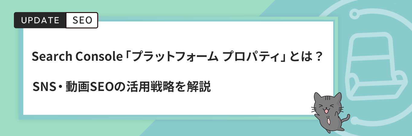 Search Console「プラットフォーム プロパティ」とは？SNS・動画SEOの活用戦略を解説