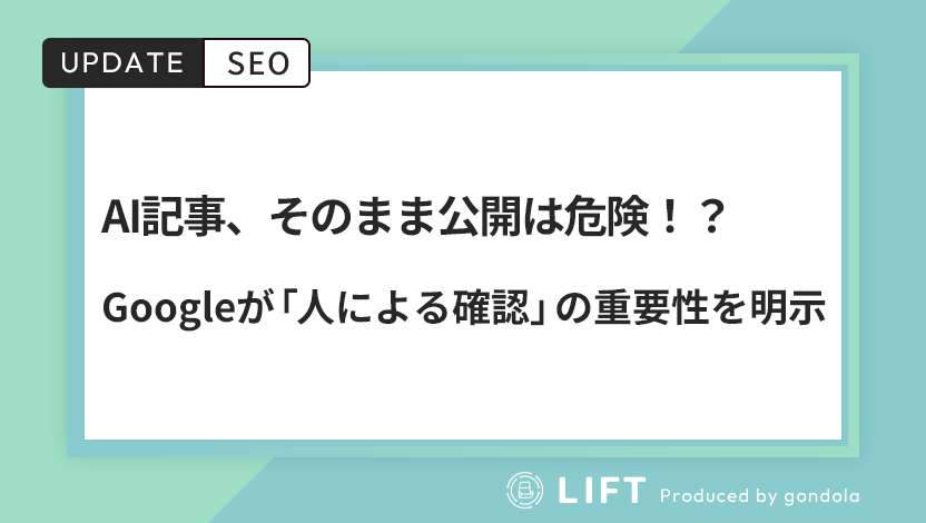 AI記事、そのまま公開していませんか？Googleが「人による確認」の重要性を明示