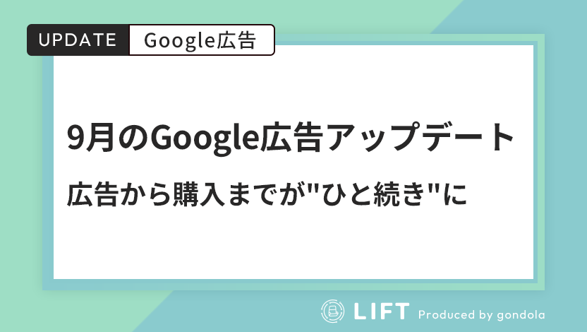 9月のGoogle広告アップデートで、広告から購入までが“ひと続き”に