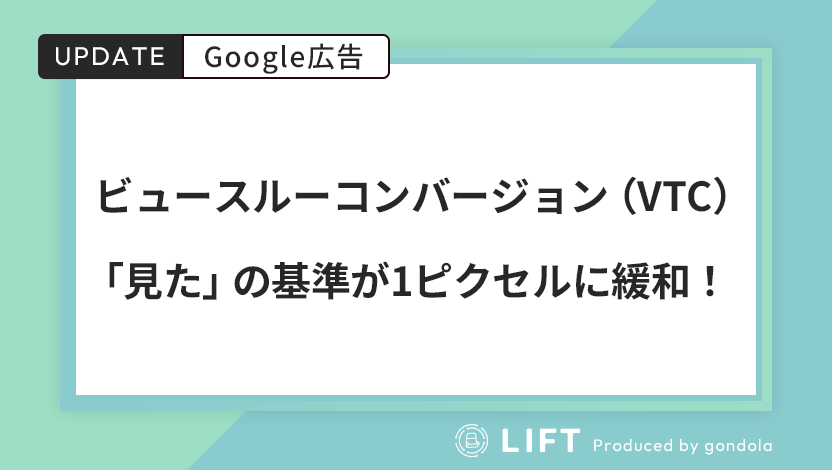 Google広告のVTC、「見た」の基準が1ピクセルに緩和！増える成果の正しい読み方