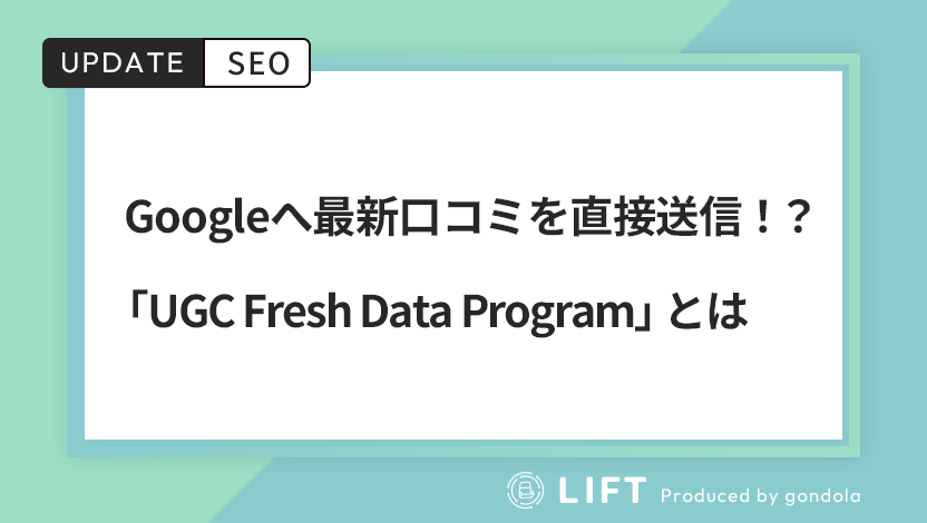 Google「UGC Fresh Data Program」とは？企業への影響を解説
