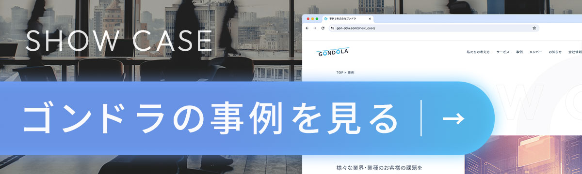 ゴンドラの事例をご紹介